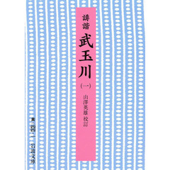 誹諧　武玉川　１