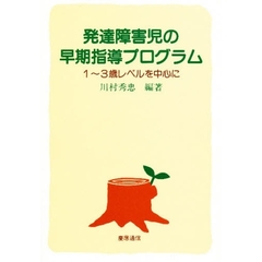 発達障害児の早期指導プログラム　１～３歳レベルを中心に