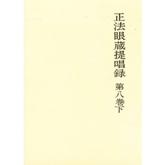 正法眼蔵提唱録　第８巻　下