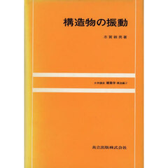 構造物の振動