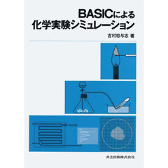 ＢＡＳＩＣによる化学実験シミュレーション