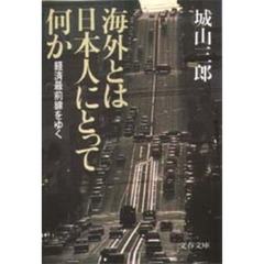海外とは日本人にとって何か　経済最前線をゆく