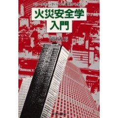 火災安全学入門　ビル・ホテル・デパートの事例から学ぶ