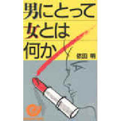 男にとって女とは何か