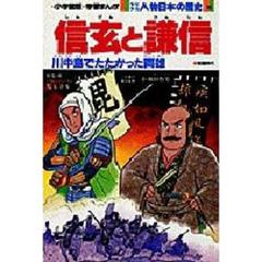 少年少女人物日本の歴史　１３　信玄と謙信　戦国時代