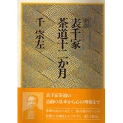 表千家茶道十二か月　新版