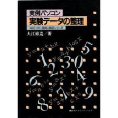 実例パソコン　実験データの整理　ＮＥＣ・ＰＣ‐９８００・８８００シリーズ