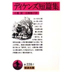 ディケンズ短篇集