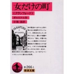 女だけの町　クランフォード