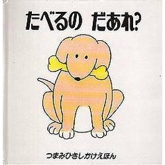 たべるのだあれ？