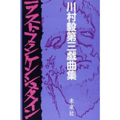 ラスト・フランケンシュタイン　川村毅第三戯曲集