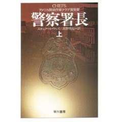 警察署長　上