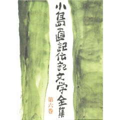 小島直記伝記文学全集　第６巻