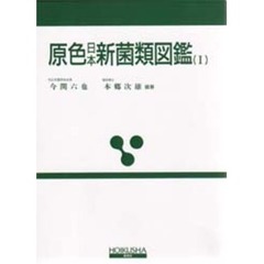 原色日本新菌類図鑑　１
