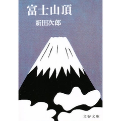 富士山頂