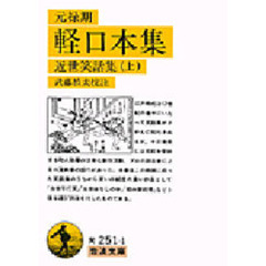 元禄期軽口本集　近世笑話集　上