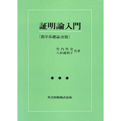 証明論入門