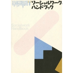 ソーシャルワーク・ハンドブック