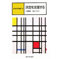 認知科学選書　１８　決定を支援する　補稿：市川伸一