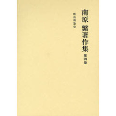 南原繁著作集　第４巻