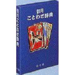 慣用ことわざ辞典