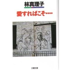 愛すればこそ…