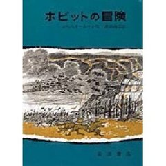 ホビットの冒険　改版