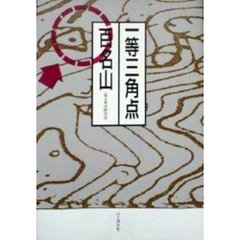 一等三角点百名山