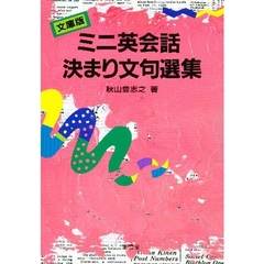 ミニ英会話決まり文句選集　文庫版