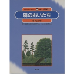 自然の中の人間シリーズ　森と人間編　２　森のおいたち