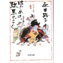 はじめは駄馬のごとく　ナンバー２の人間学