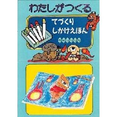 わたしがつくるてづくりしかけえほん　おばけやしき