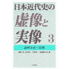 日本近代史の虚像と実像　３　満州事変～敗戦
