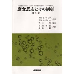 腐食反応とその制御　第３版