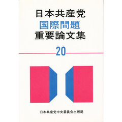 日本共産党国際問題重要論文集　２０