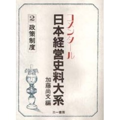 日本経営史料大系　２　政策制度