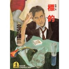 標的