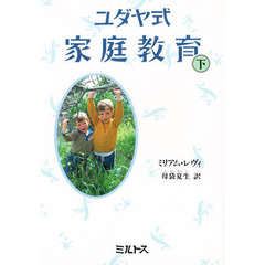 ユダヤ式家庭教育　下