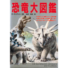恐竜大図鑑