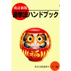 選挙法ハンドブック　最新版
