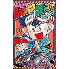 爆走兄弟レッツ＆ゴー！！　１１