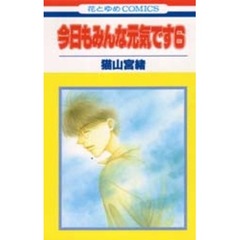 今日もみんな元気です　　　６