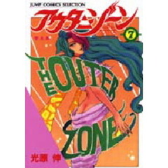 アウターゾーン　　　７