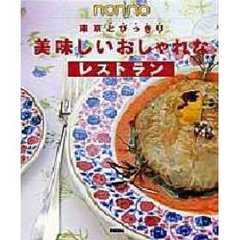 東京とびっきり美味しいおしゃれなレストラン