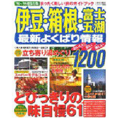 ９８～９９伊豆・箱根・富士五湖最新よくば
