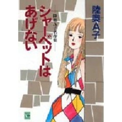 シャーベットはあげない　陸奥Ａ子名作集