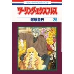 ツーリング・エクスプレス　　２６