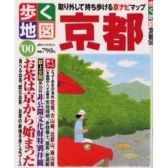 歩く地図　京都’００