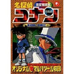 名探偵コナン　魔術師の挑戦状！完全攻略本