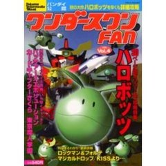 ワンダースワンＦＡＮ　Ｖｏｌ．４